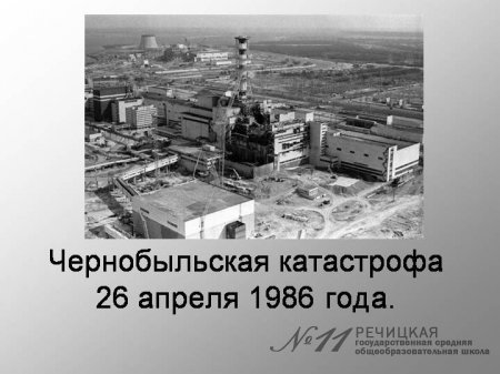 Чернобыльская катастрофа!