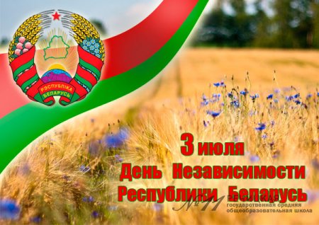 День Независимости Республики Беларусь!