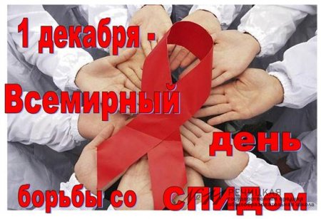 1декабря - Международный день борьбы со СПИДом