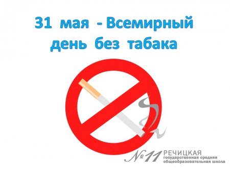 Всемирный день без табака!