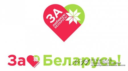 «За любимую Беларусь!»