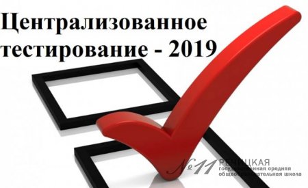 В Беларуси стартовало централизованное тестирование – 2019